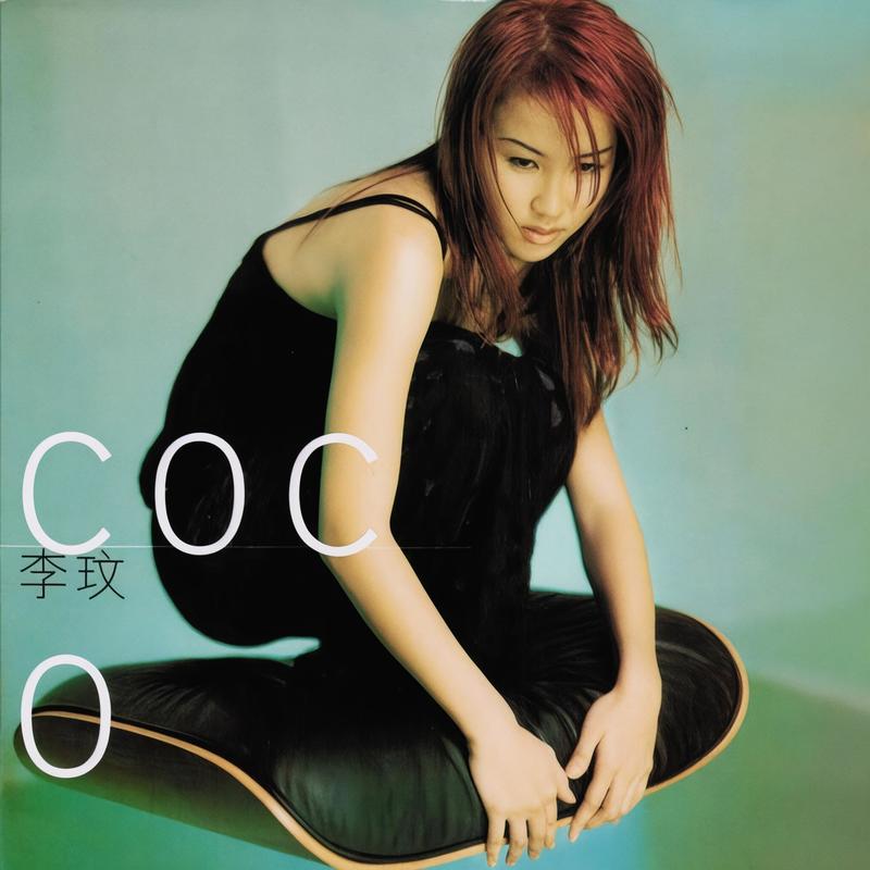 李玟-《李玟CoCo同名粤语专辑》