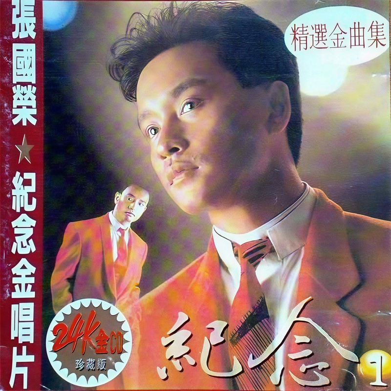 张国荣-《张国荣纪念金唱片》