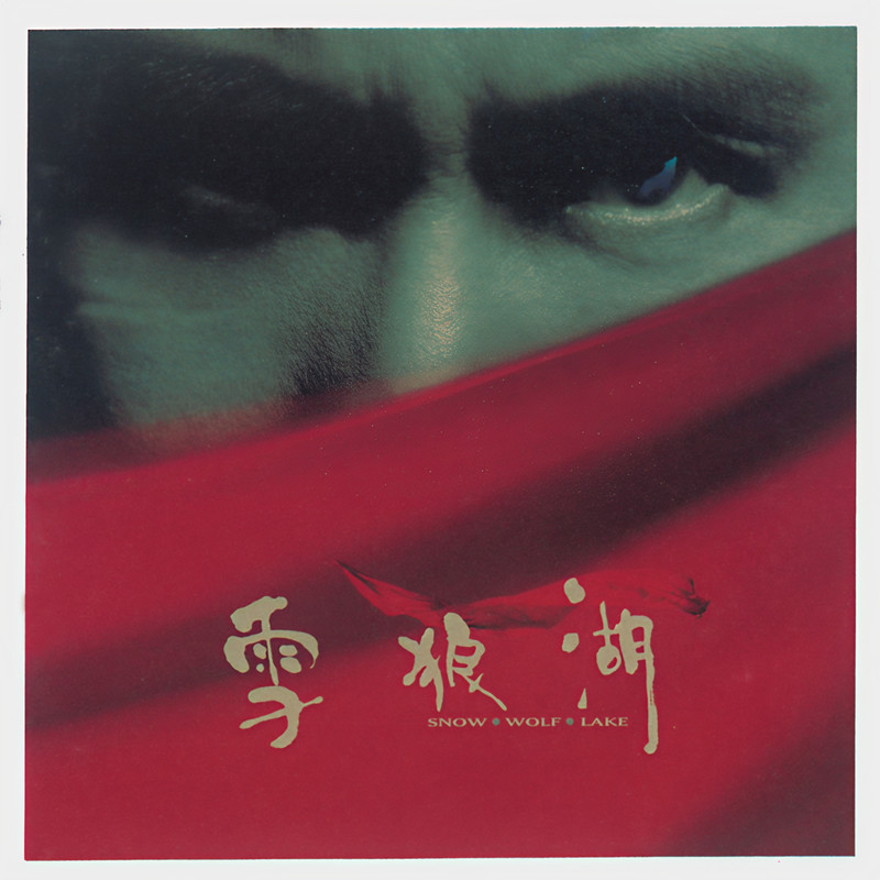 张学友-《雪狼湖》