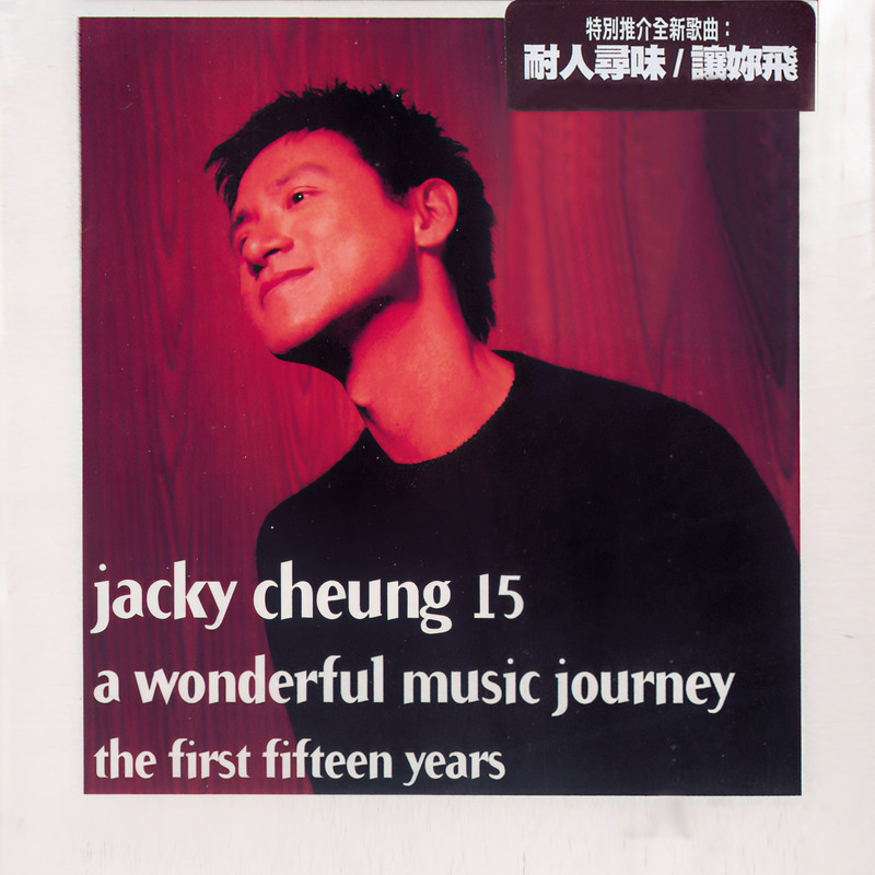 张学友-《Jacky Cheung 15》