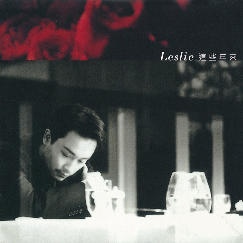 张国荣-《这些年来》