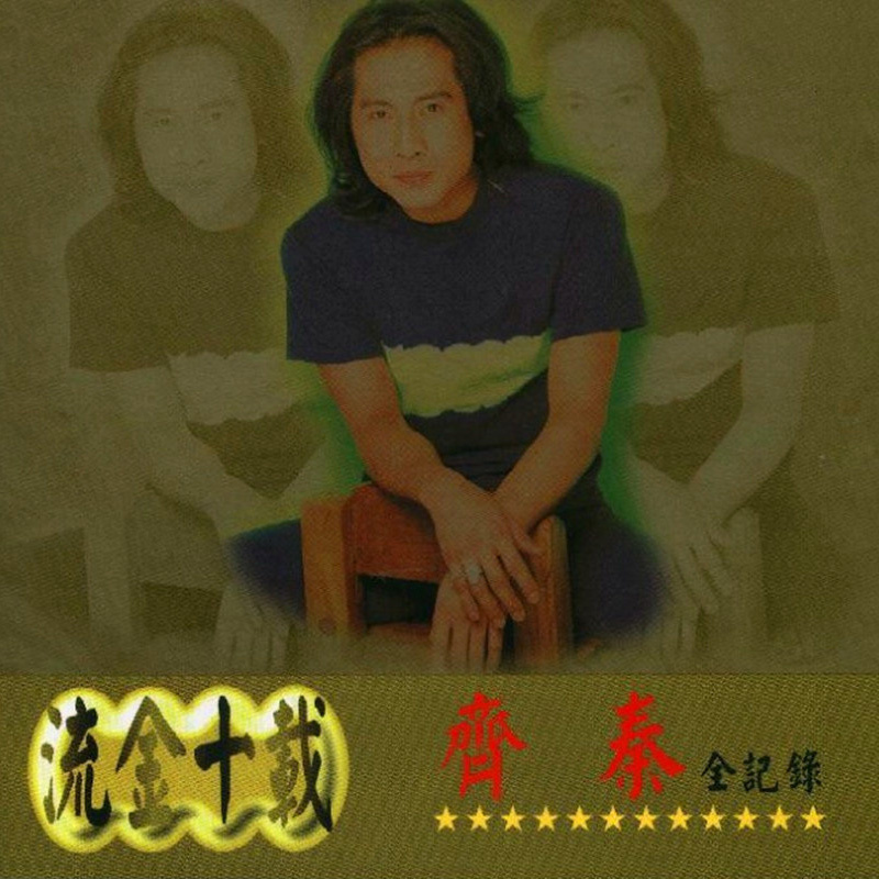 齐秦-《流金十载 齐秦全记录》