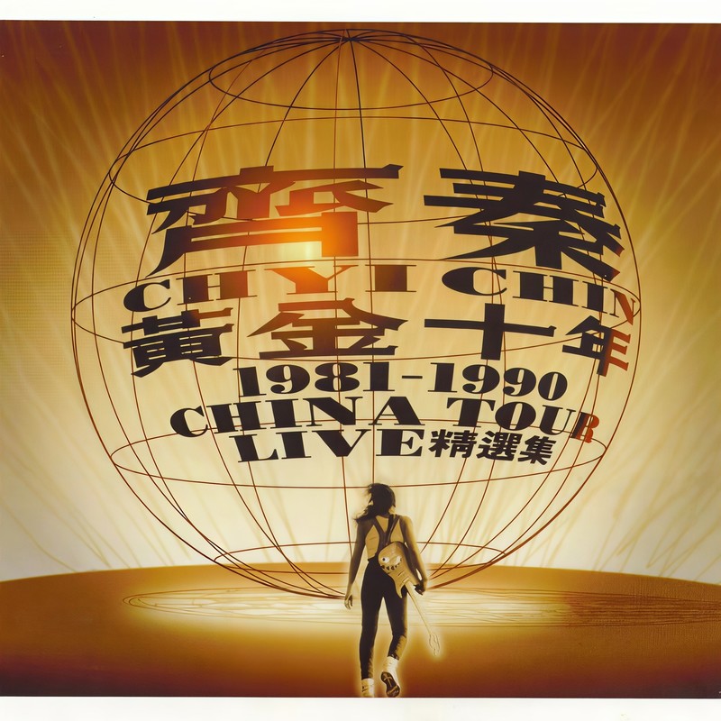 齐秦-《黄金十年》