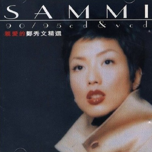 郑秀文-《亲爱的郑秀文精选》