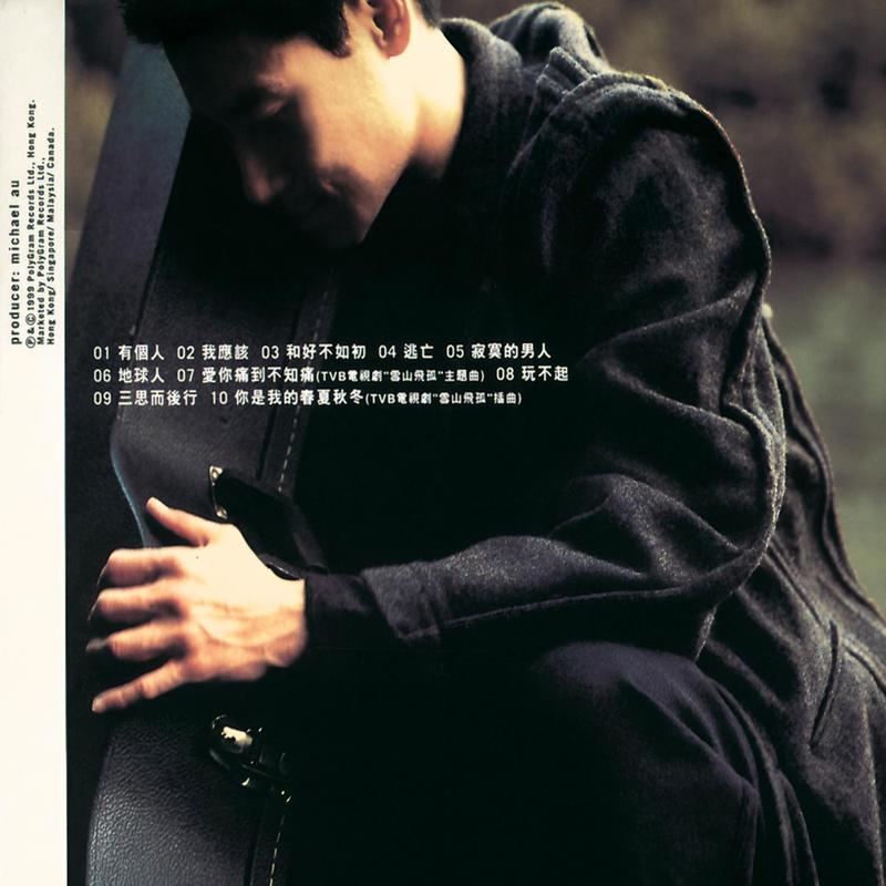 张学友-《有个人》