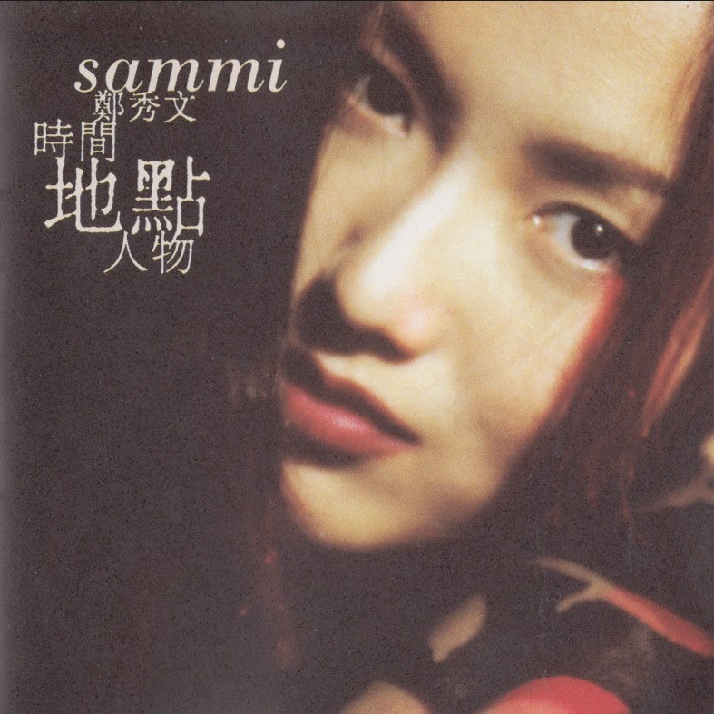 郑秀文-《时间 地点 人物》