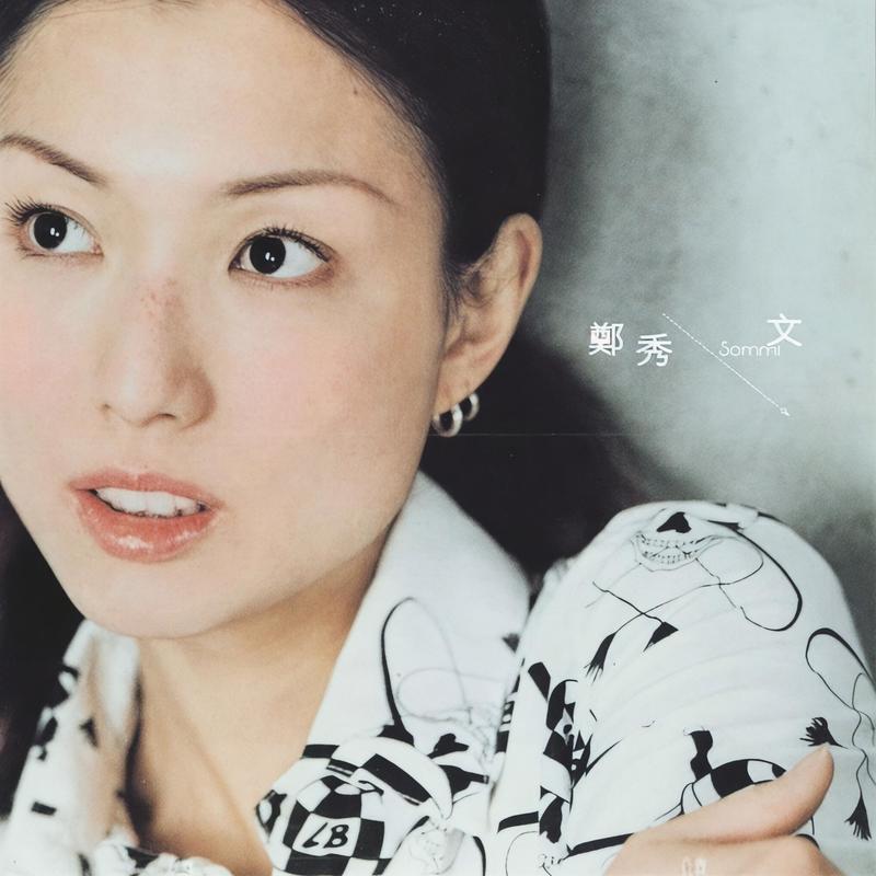 郑秀文-《完整》