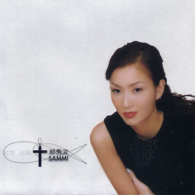 郑秀文-《爱情故事》 新曲+精选