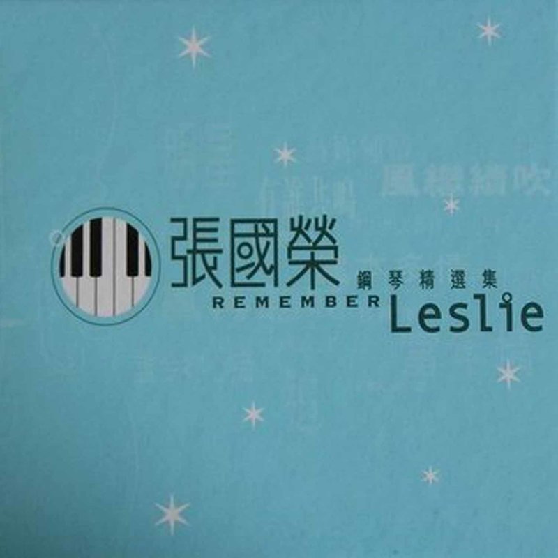 张国荣-《张国荣钢琴精选集》