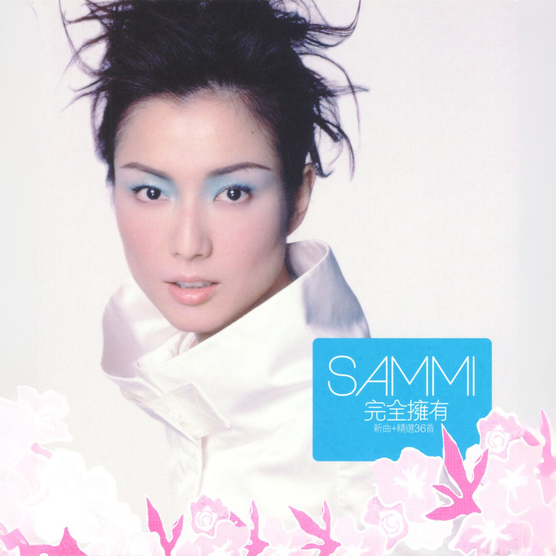 郑秀文-《完全拥有》