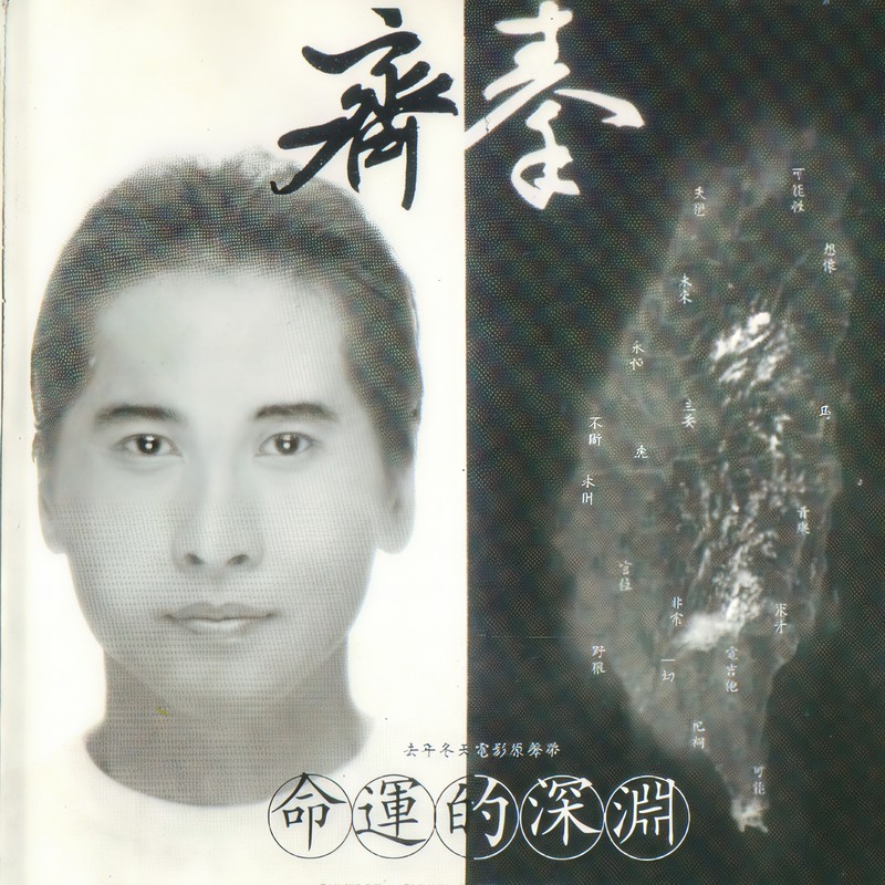 齐秦-《命运的深渊》