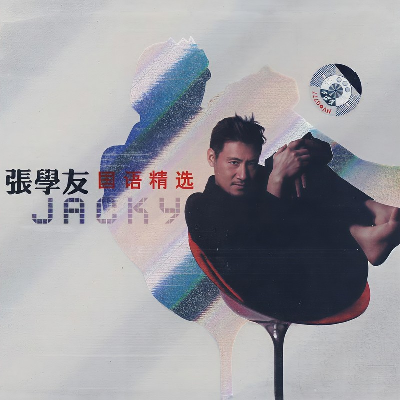 张学友-《张学友精装特辑》