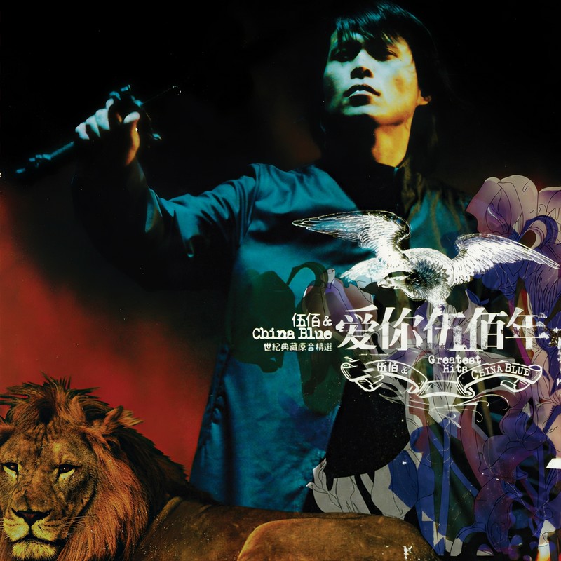 伍佰-《爱你伍佰年》