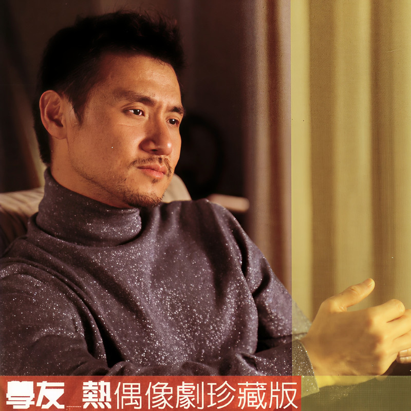 张学友-《学友．热》