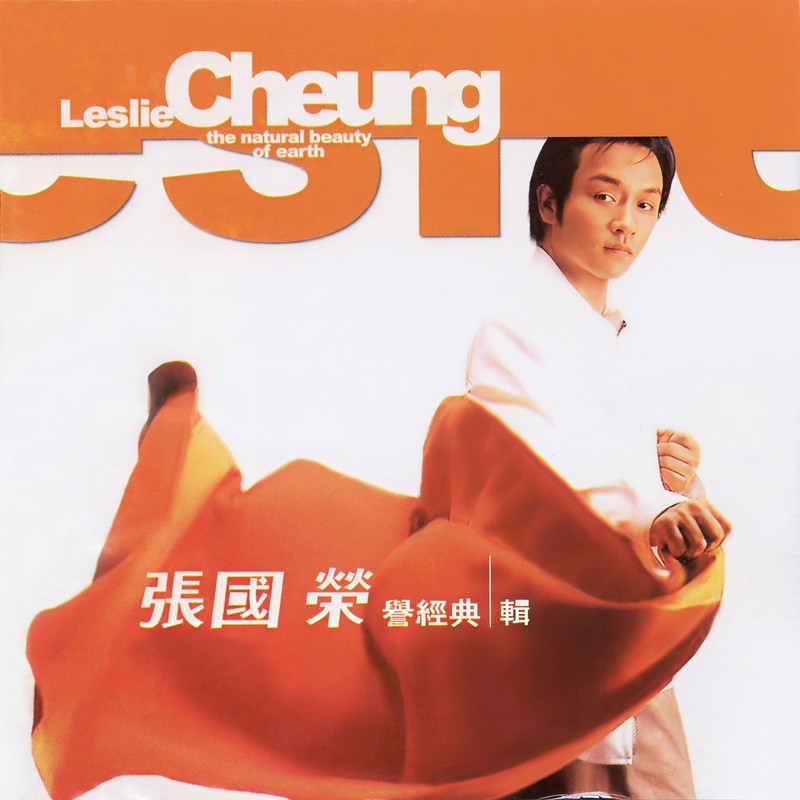 张国荣-《荣誉经典辑》