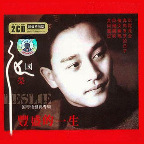 张国荣-《丰盛的一生》