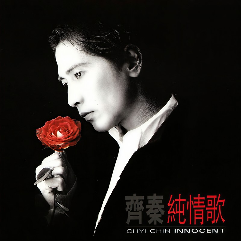 齐秦-《纯情歌》