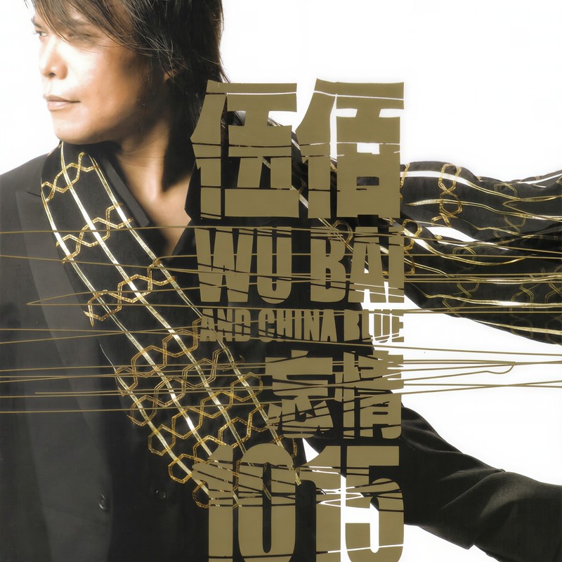 伍佰-《忘情1015精选辑》