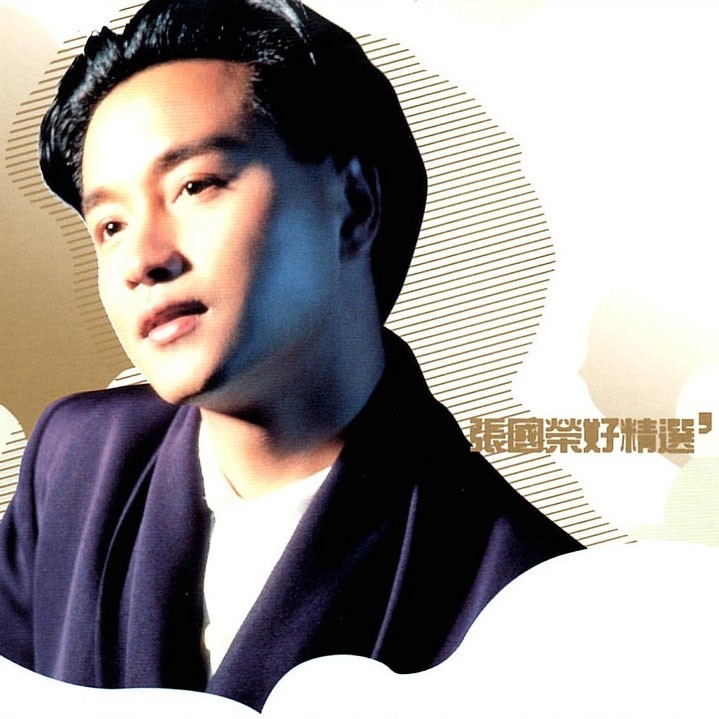 张国荣-《张国荣好精选》