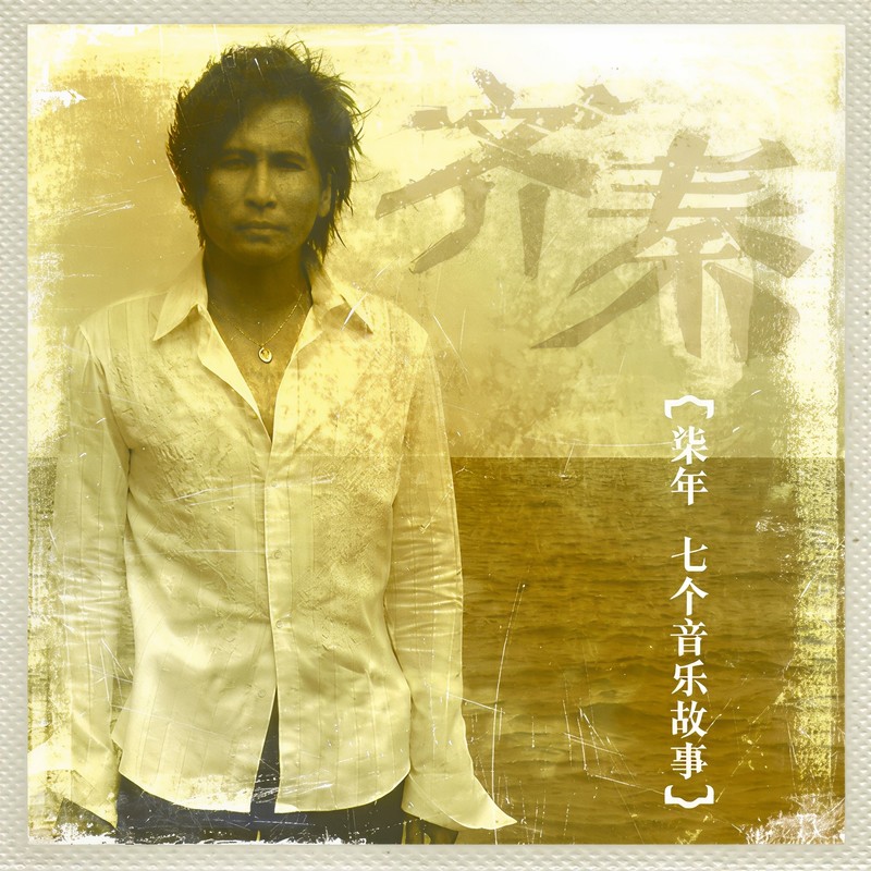 齐秦-《柒年·七个音乐故事》