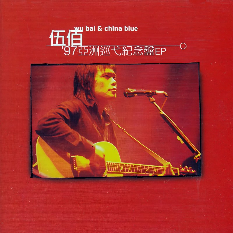 伍佰-《97亚洲巡弋纪念盘》