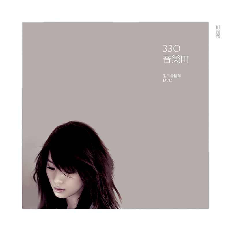 田馥甄-《330音乐田 生日会精华》