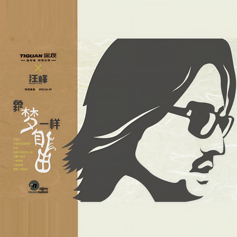 汪峰-《像梦一样自由》