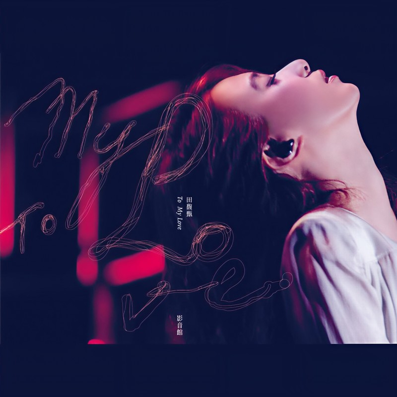 田馥甄-《To My Love 影音馆》