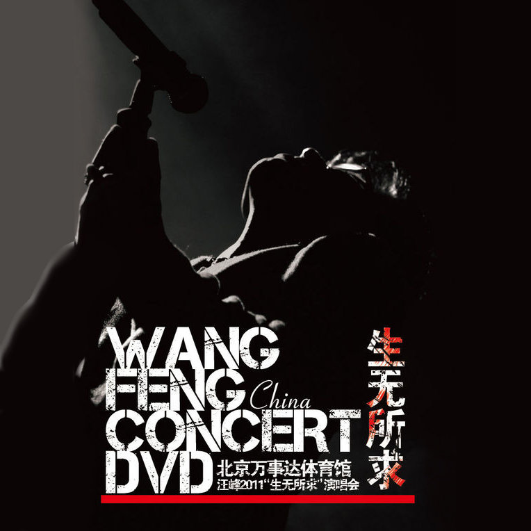 汪峰-《汪峰2011生无所求演唱会》