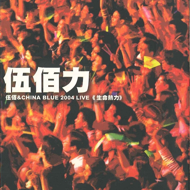 伍佰-《伍佰力 Wu Bai & China Blue 2004 LIVE 生命热力》