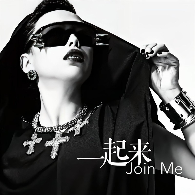 黄绮珊-《一起来》