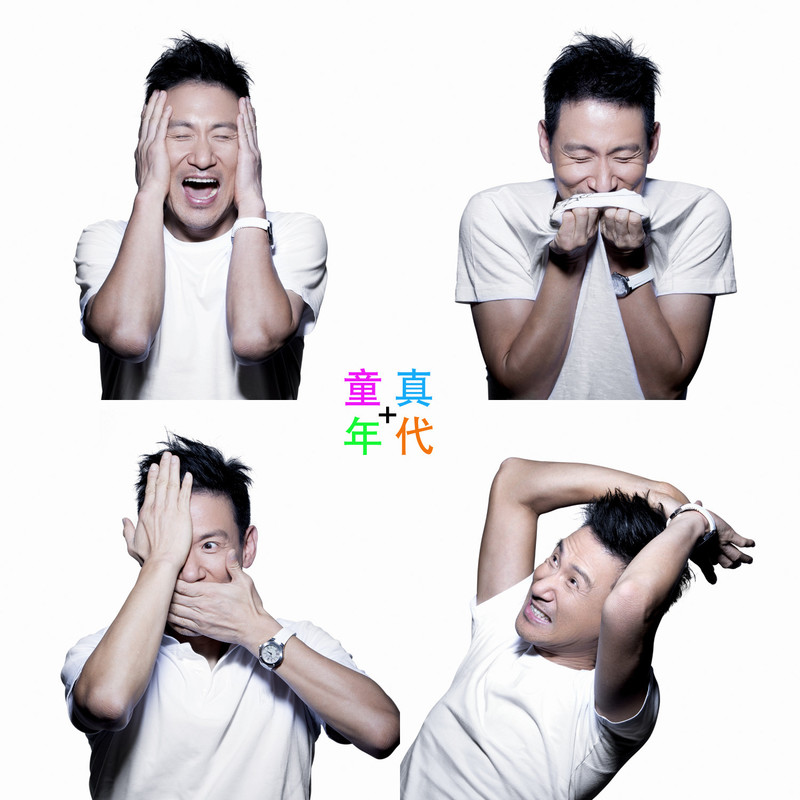 张学友-《童真年代》