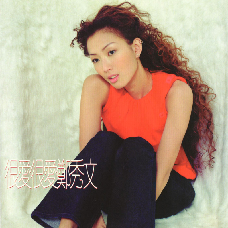 郑秀文-《很爱很爱郑秀文》