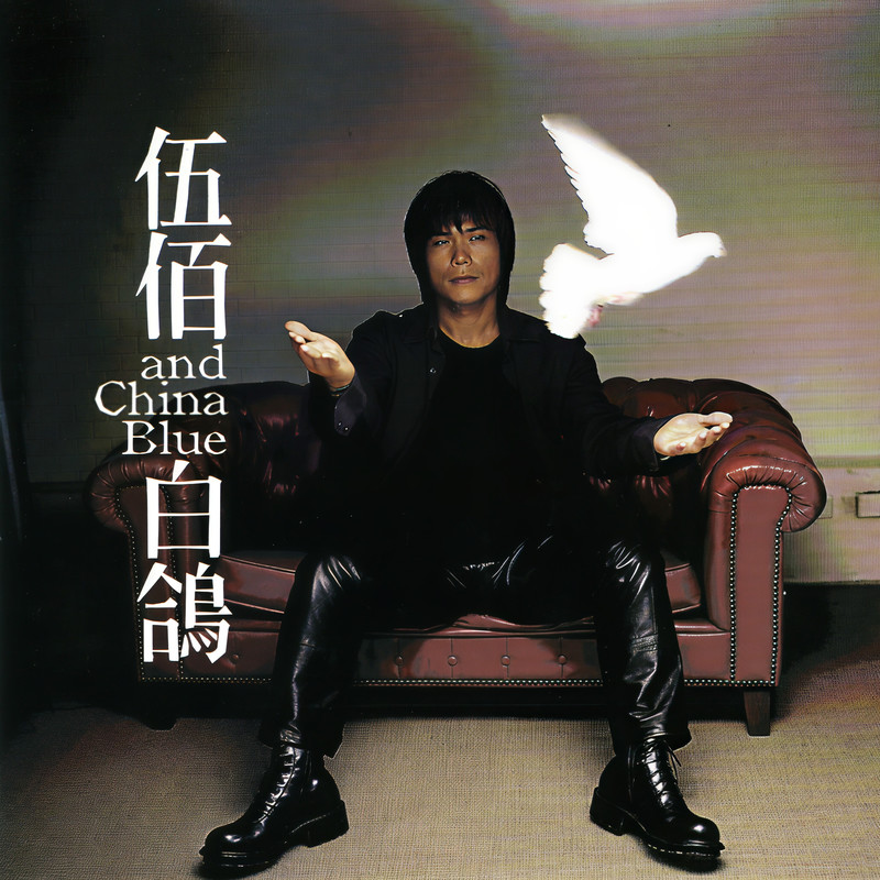 伍佰-《白鸽》