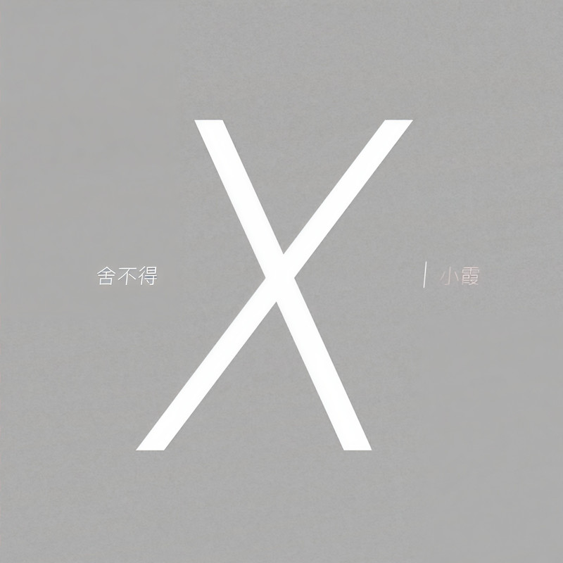 黄绮珊-《舍不得》