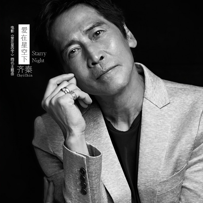 齐秦-《爱在星空下》