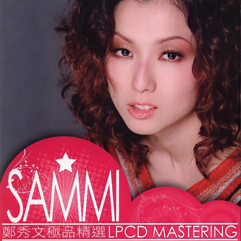 郑秀文-《郑秀文极品精选》