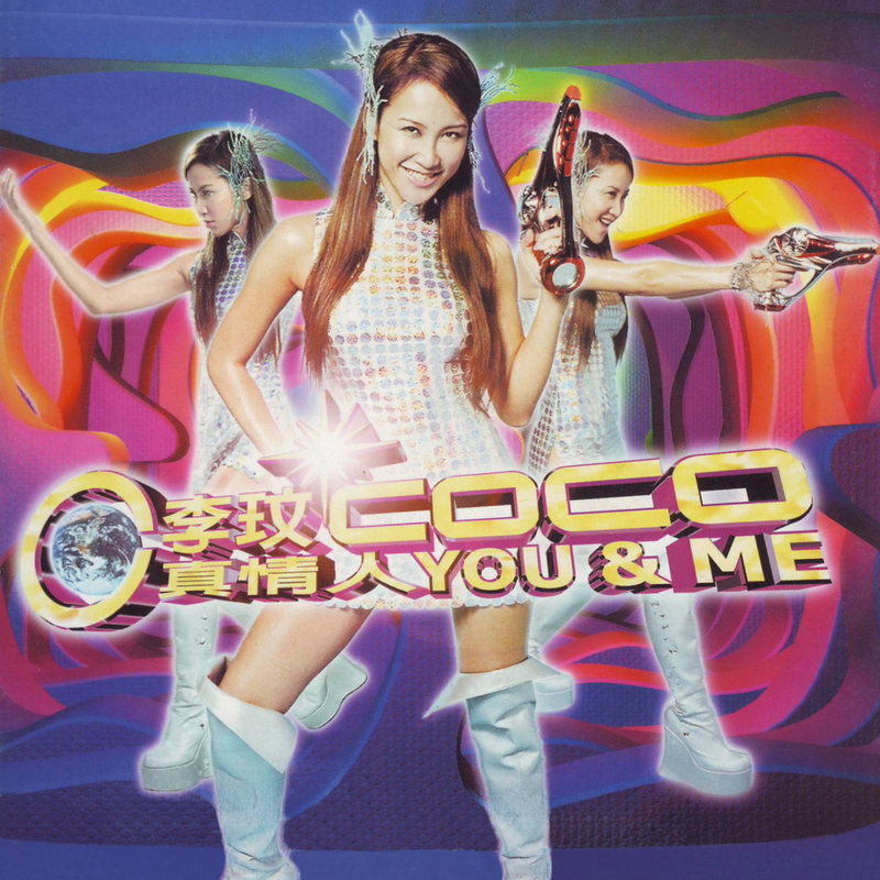 李玟-《真情人You & Me》