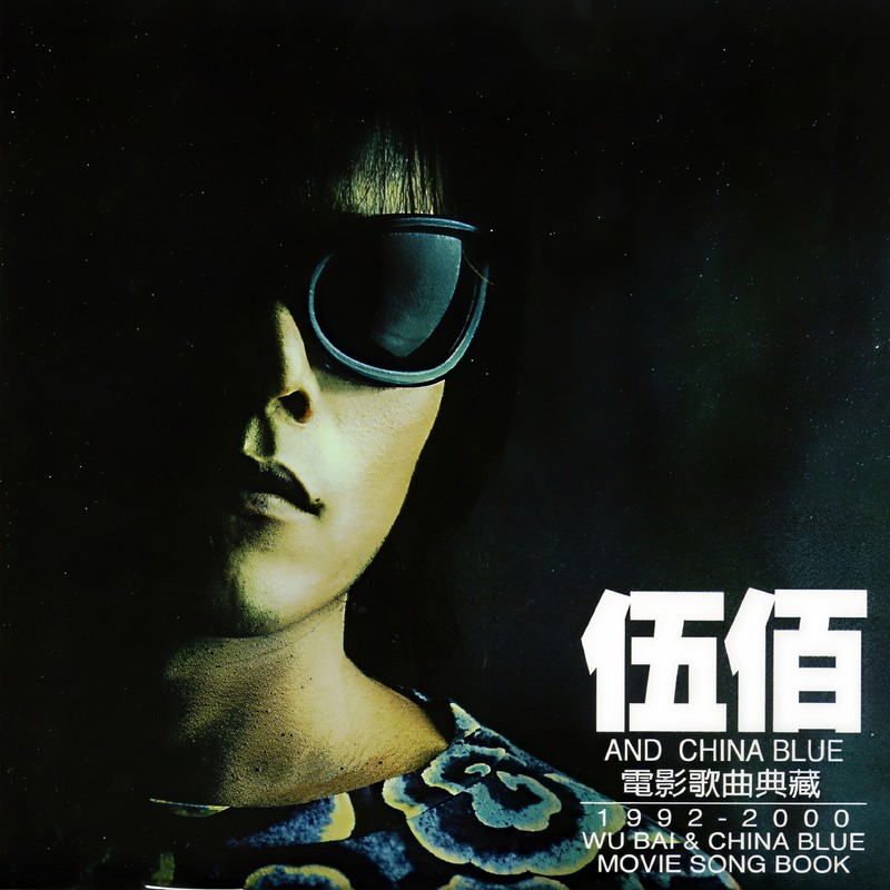 伍佰-《伍佰 & China Blue电影歌曲典藏 + 顺流逆流电影原声带》