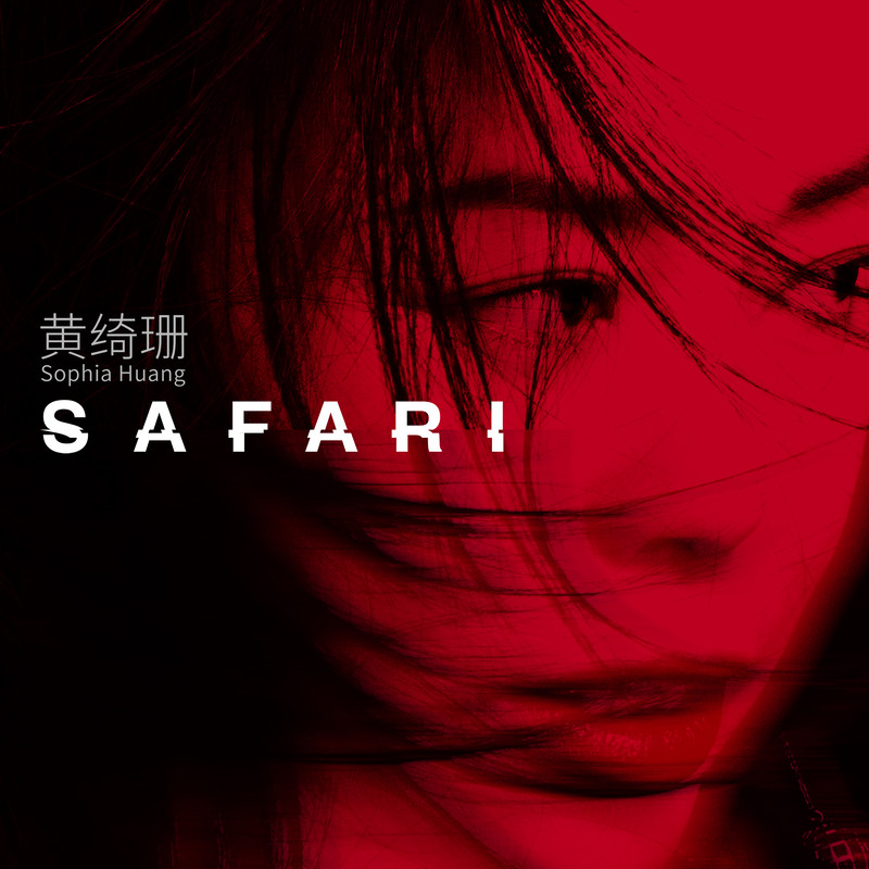 黄绮珊-《Safari》