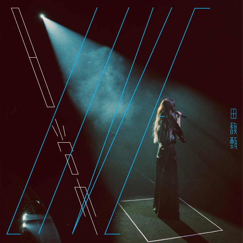 田馥甄-《演唱会的日常》