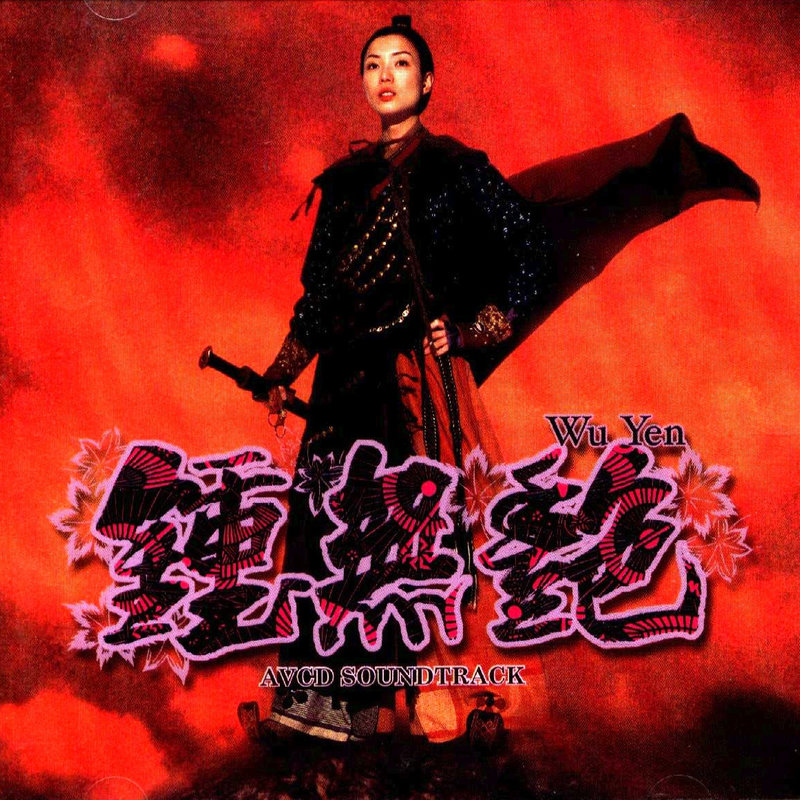 郑秀文-《钟无艳 电影原声大碟》