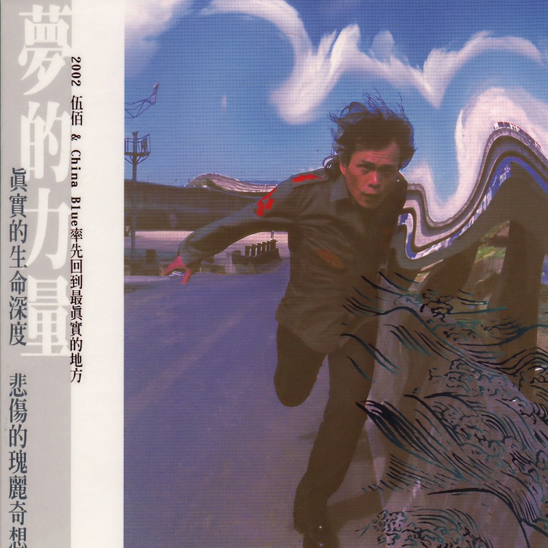 伍佰-《梦的河流》