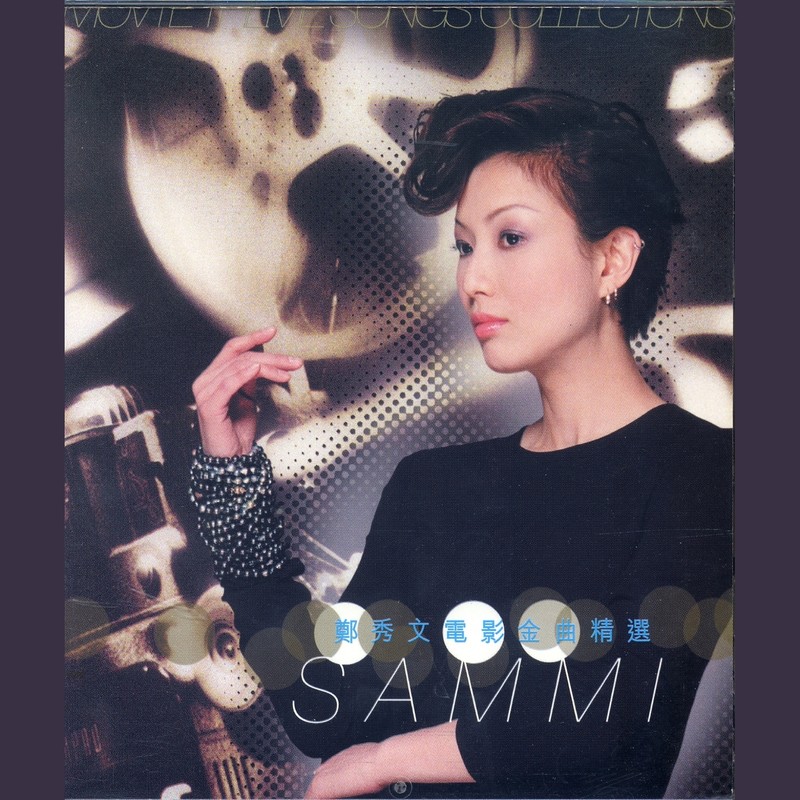 郑秀文-《电影金曲精选》