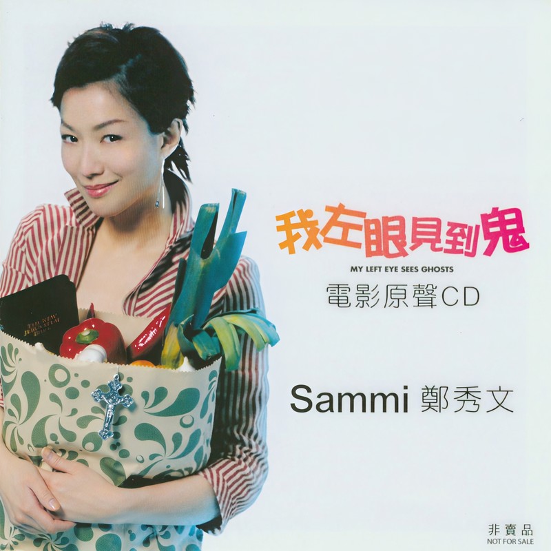 郑秀文-《Becoming Sammi + 我左眼见到鬼 OST》