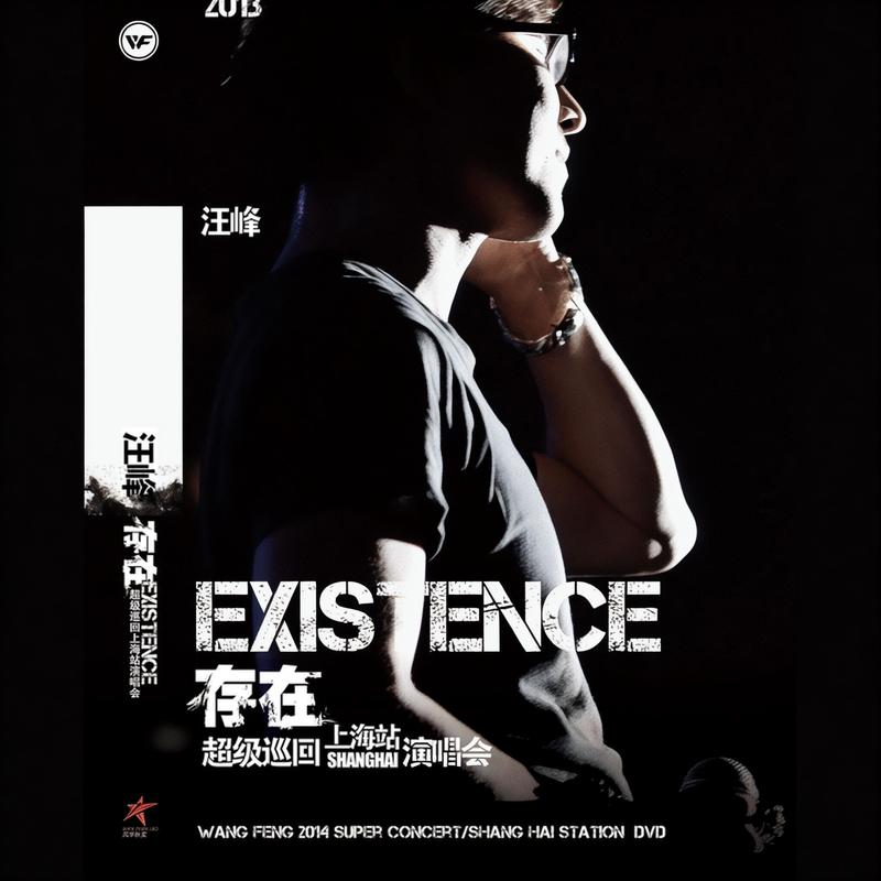汪峰-《存在 超级巡回上海演唱会》