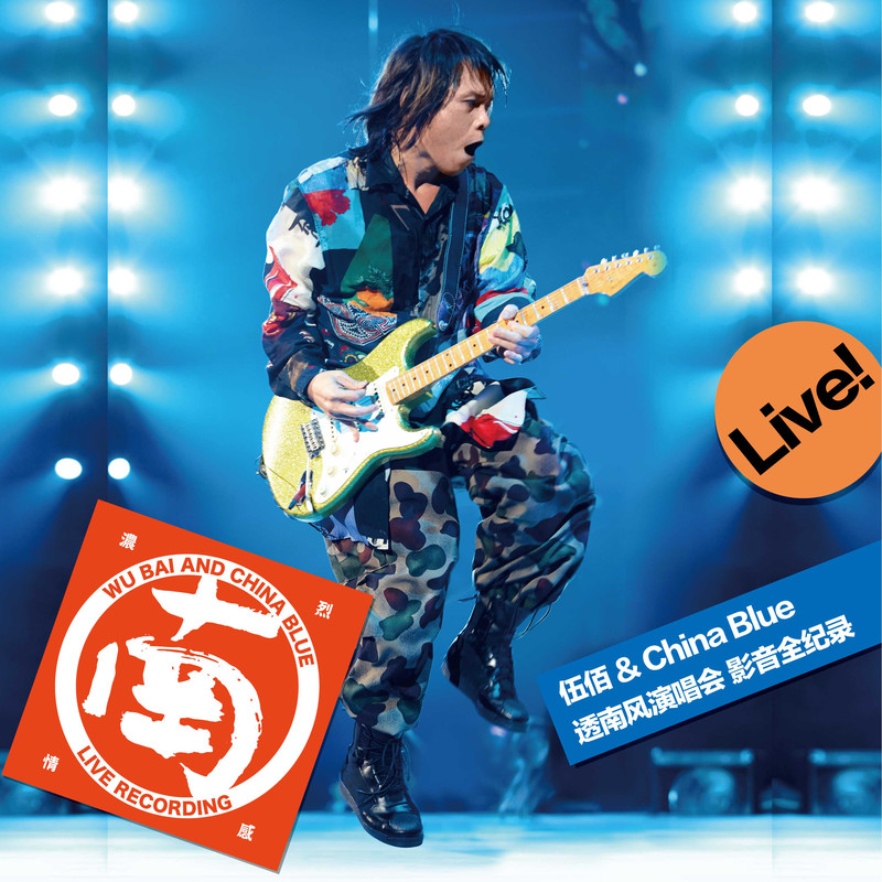伍佰-《伍佰&China Blue 透南风演唱会 影音全纪录 (Live)》