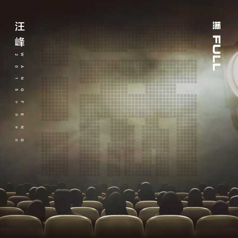 汪峰-《满》