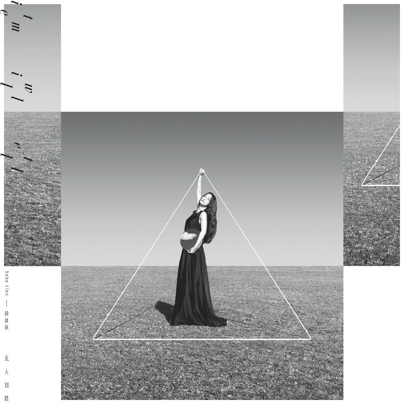 田馥甄-《无人知晓》