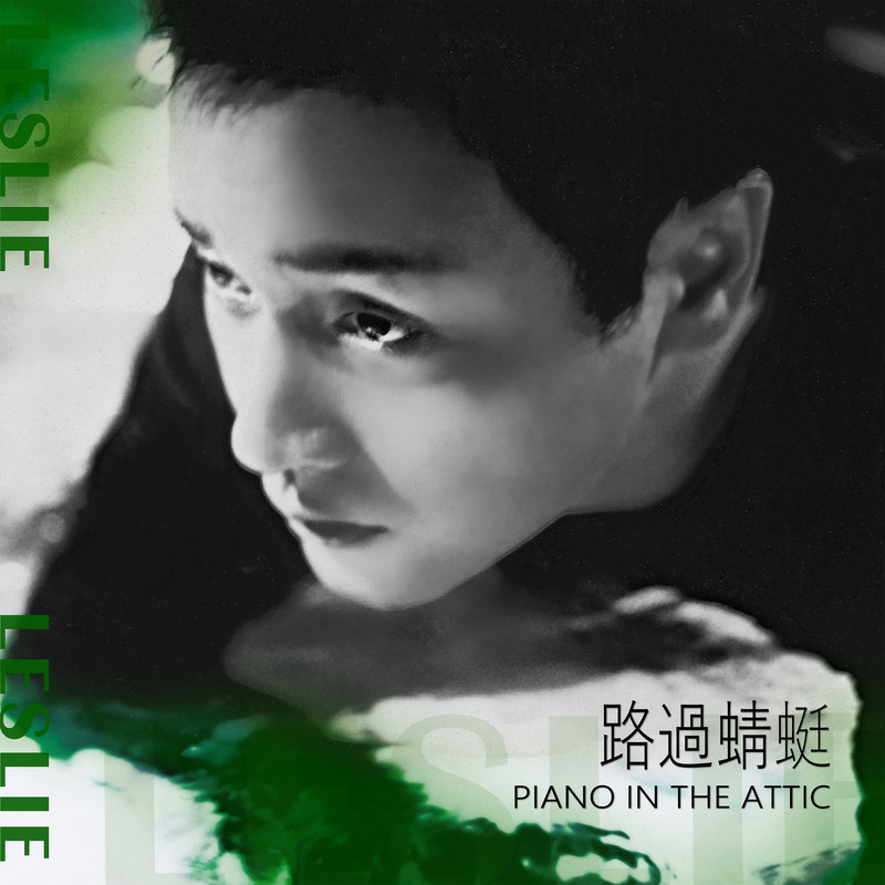 张国荣-《路过蜻蜓 Piano in the Attic》